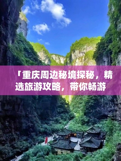 「重慶周邊秘境探秘，精選旅游攻略，帶你暢游自然與人文的交匯之地！」