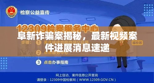 阜新詐騙案揭秘，最新視頻案件進(jìn)展消息速遞