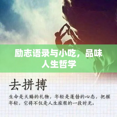 勵(lì)志語(yǔ)錄與小吃，品味人生哲學(xué)