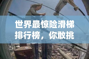 世界最驚險(xiǎn)滑梯排行榜，你敢挑戰(zhàn)嗎？