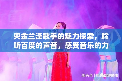 央金蘭澤歌手的魅力探索，聆聽百度的聲音，感受音樂的力量
