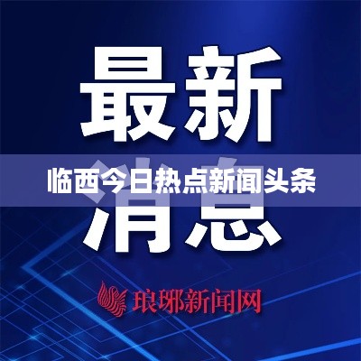 臨西今日熱點(diǎn)新聞?lì)^條
