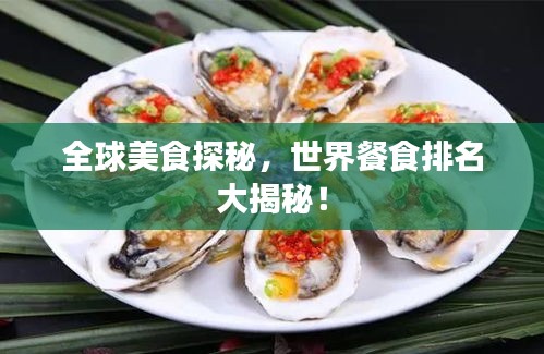 全球美食探秘，世界餐食排名大揭秘！