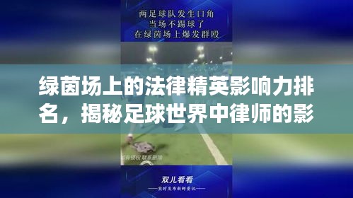 綠茵場(chǎng)上的法律精英影響力排名，揭秘足球世界中律師的影響力榜單！