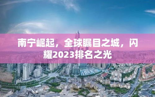 南寧崛起，全球矚目之城，閃耀2023排名之光