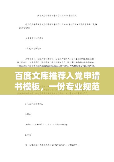 百度文庫推薦入黨申請(qǐng)書模板，一份專業(yè)規(guī)范的申請(qǐng)指引