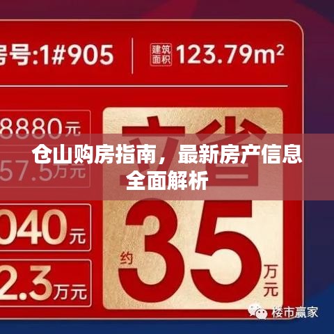 倉(cāng)山購(gòu)房指南，最新房產(chǎn)信息全面解析