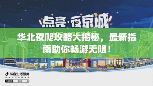華北夜爬攻略大揭秘，最新指南助你暢游無阻！
