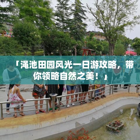 「澠池田園風(fēng)光一日游攻略，帶你領(lǐng)略自然之美！」
