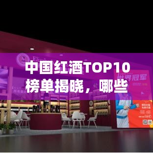 中國紅酒TOP10榜單揭曉，哪些品牌榮登前十名？