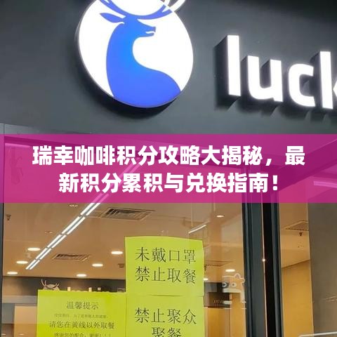 瑞幸咖啡積分攻略大揭秘，最新積分累積與兌換指南！