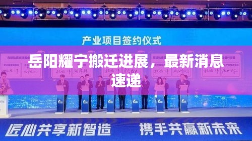 岳陽(yáng)耀寧搬遷進(jìn)展，最新消息速遞