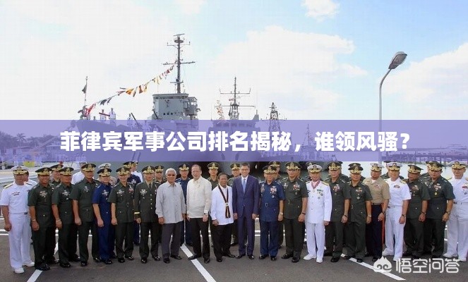 菲律賓軍事公司排名揭秘，誰領(lǐng)風(fēng)騷？
