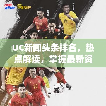 UC新聞?lì)^條排名，熱點(diǎn)解讀，掌握最新資訊動(dòng)態(tài)
