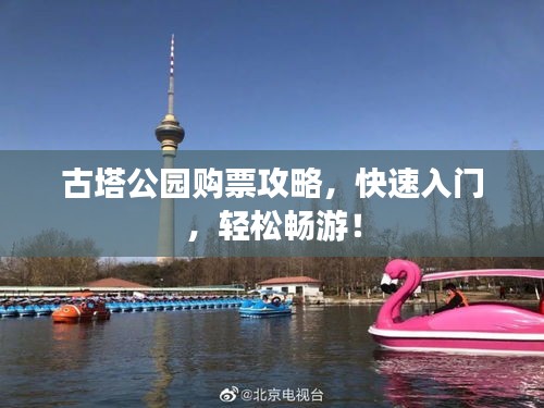 古塔公園購票攻略，快速入門，輕松暢游！