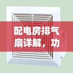 配電房排氣扇詳解，功能、應(yīng)用與選擇指南——百度權(quán)威解析
