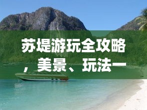 蘇堤游玩全攻略，美景、玩法一網(wǎng)打盡！