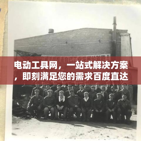 電動(dòng)工具網(wǎng)，一站式解決方案，即刻滿足您的需求百度直達(dá)！