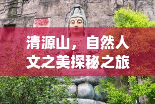 清源山，自然人文之美探秘之旅