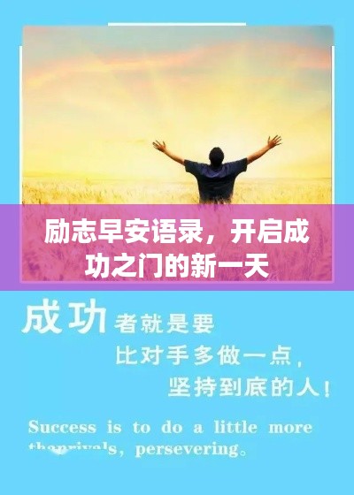 勵(lì)志早安語(yǔ)錄，開(kāi)啟成功之門(mén)的新一天