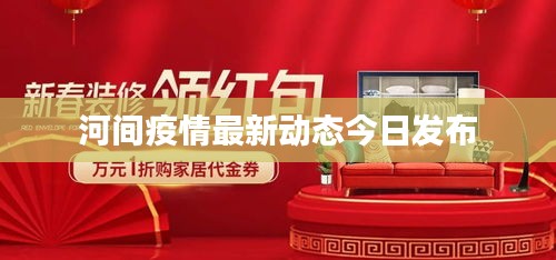 河間疫情最新動(dòng)態(tài)今日發(fā)布