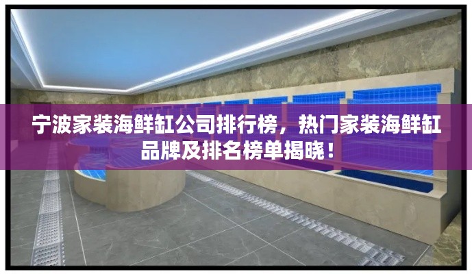 寧波家裝海鮮缸公司排行榜，熱門(mén)家裝海鮮缸品牌及排名榜單揭曉！