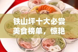 鐵山坪十大必嘗美食榜單，驚艷你的味蕾！