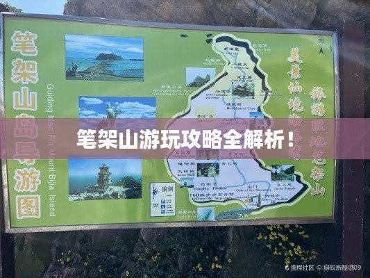 筆架山游玩攻略全解析！