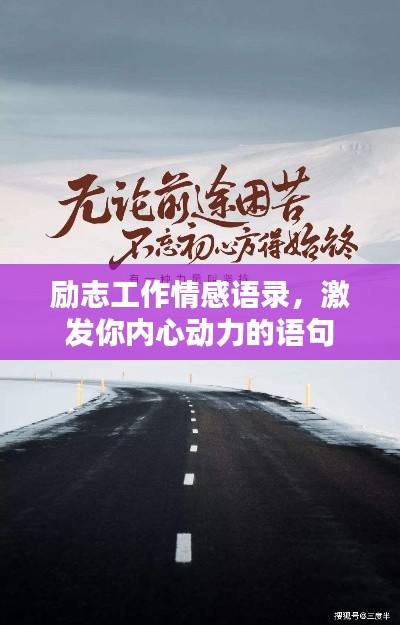 勵(lì)志工作情感語錄，激發(fā)你內(nèi)心動(dòng)力的語句