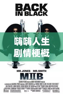 嗨嗨人生劇情梗概大全，最新精彩劇情解析