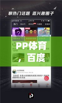 PP體育，百度搜索新星崛起