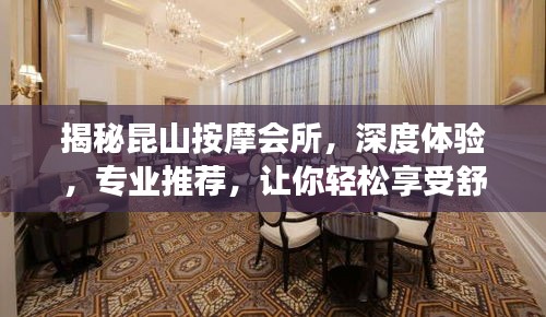 揭秘昆山按摩會(huì)所，深度體驗(yàn)，專業(yè)推薦，讓你輕松享受舒適之旅！