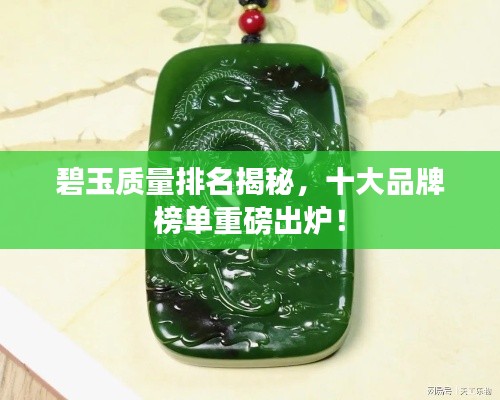 碧玉質(zhì)量排名揭秘，十大品牌榜單重磅出爐！