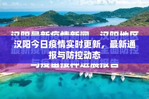 漢陽今日疫情實時更新，最新通報與防控動態(tài)
