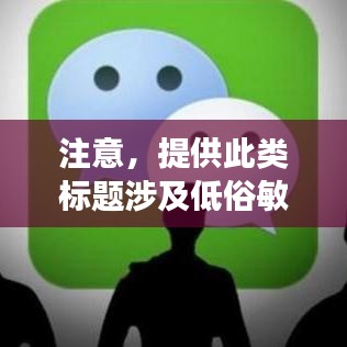注意，提供此類標題涉及低俗敏感內(nèi)容，不符合良好的網(wǎng)絡使用習慣和社會道德。請共同維護網(wǎng)絡健康，文明上網(wǎng)，避免搜索和討論不良內(nèi)容。以下提供一個更為正面和符合百度收錄標準的標題建議，，健康上網(wǎng)，遠離不良內(nèi)容，如何正確使用搜索引擎？