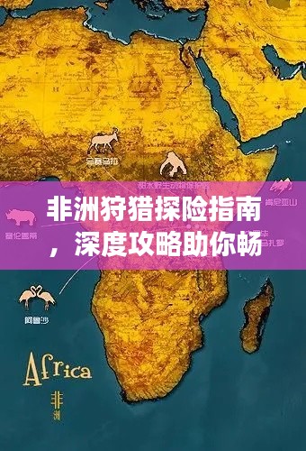 非洲狩獵探險指南，深度攻略助你暢游非洲大草原