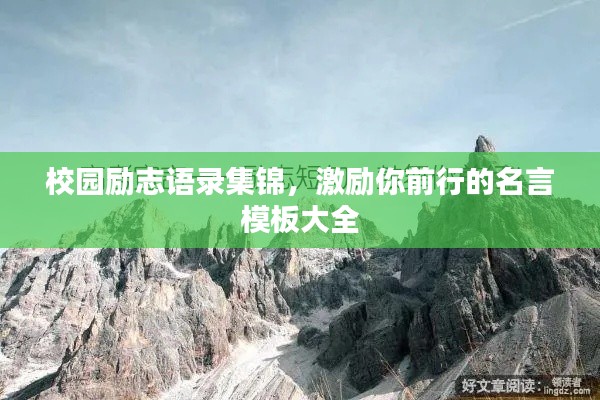 校園勵志語錄集錦，激勵你前行的名言模板大全