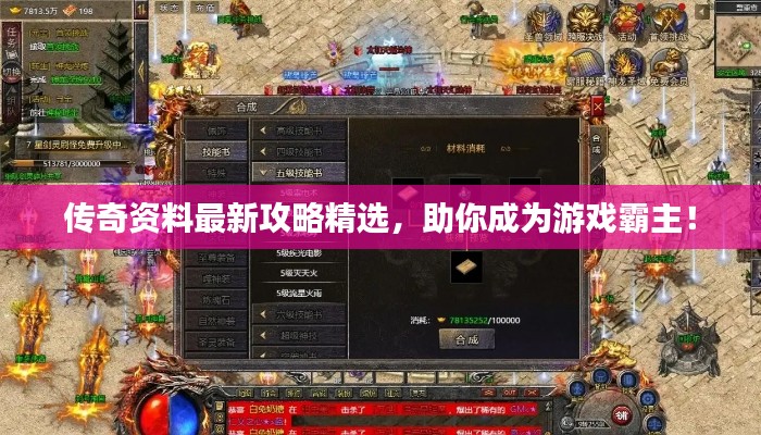 傳奇資料最新攻略精選，助你成為游戲霸主！
