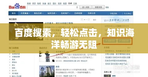 百度搜索，輕松點擊，知識海洋暢游無阻