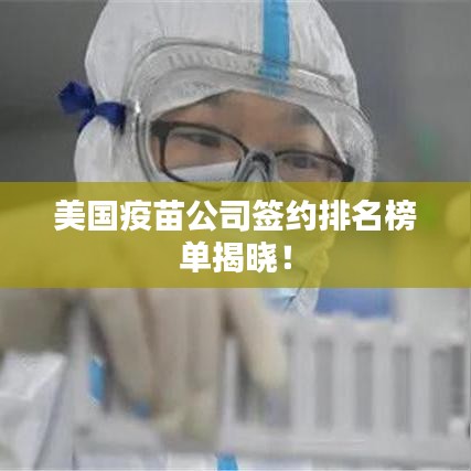 美國疫苗公司簽約排名榜單揭曉！