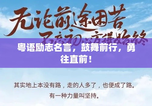 粵語勵志名言，鼓舞前行，勇往直前！