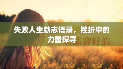 失敗人生勵志語錄，挫折中的力量探尋