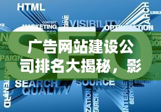 廣告網(wǎng)站建設(shè)公司排名大揭秘，影響力深度解析