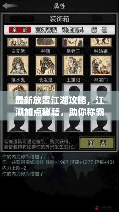 最新放置江湖攻略，江湖加點秘籍，助你稱霸武林！