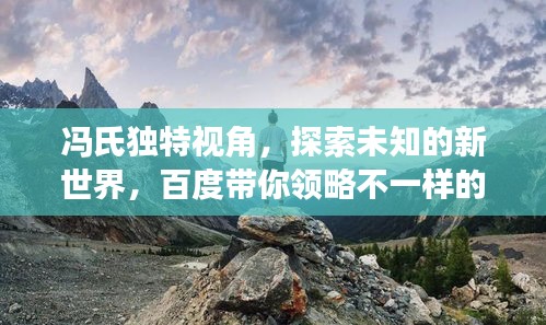 馮氏獨特視角，探索未知的新世界，百度帶你領(lǐng)略不一樣的風(fēng)景