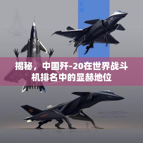 揭秘，中國殲-20在世界戰(zhàn)斗機排名中的顯赫地位