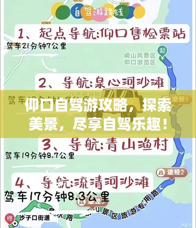仰口自駕游攻略，探索美景，盡享自駕樂趣！