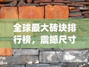 全球最大磚塊排行榜，震撼尺寸，前所未見！