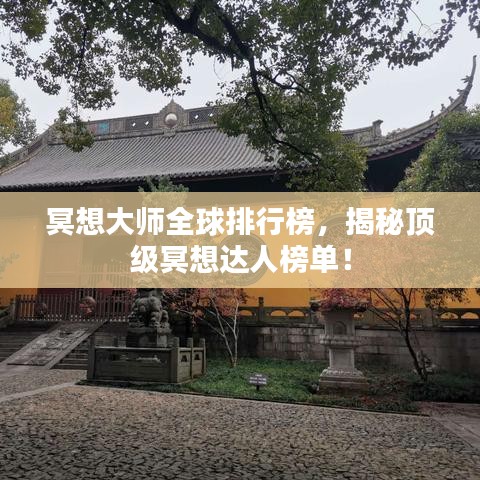 冥想大師全球排行榜，揭秘頂級(jí)冥想達(dá)人榜單！