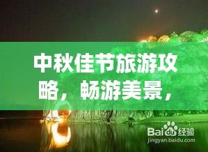 中秋佳節(jié)旅游攻略，暢游美景，盡享月色獨(dú)特魅力